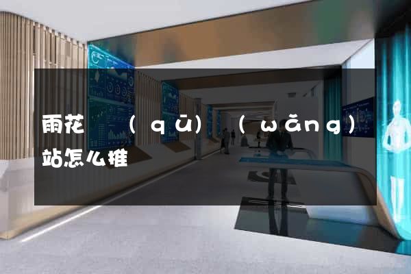 雨花臺區(qū)網(wǎng)站怎么推廣