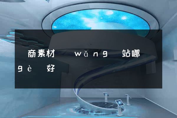 電商素材網(wǎng)站哪個(gè)好