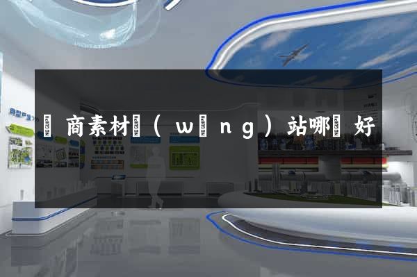 電商素材網(wǎng)站哪個好