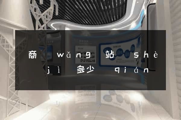 電商網(wǎng)站設(shè)計(jì)多少錢(qián)