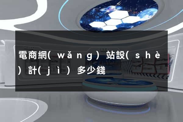 電商網(wǎng)站設(shè)計(jì)多少錢