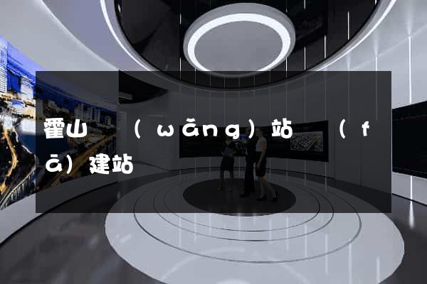 霍山縣網(wǎng)站開發(fā)建站