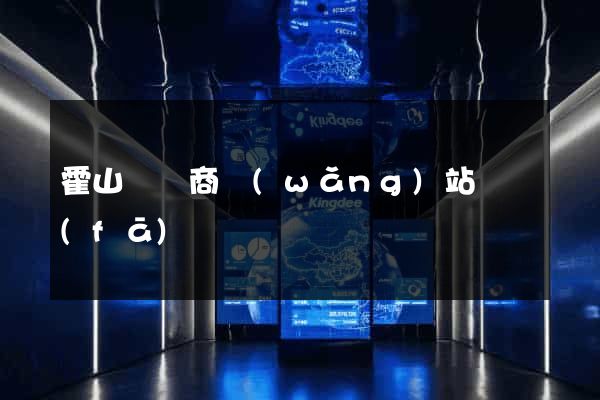 霍山縣電商網(wǎng)站開發(fā)