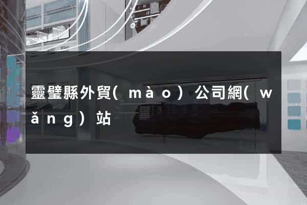 靈璧縣外貿(mào)公司網(wǎng)站