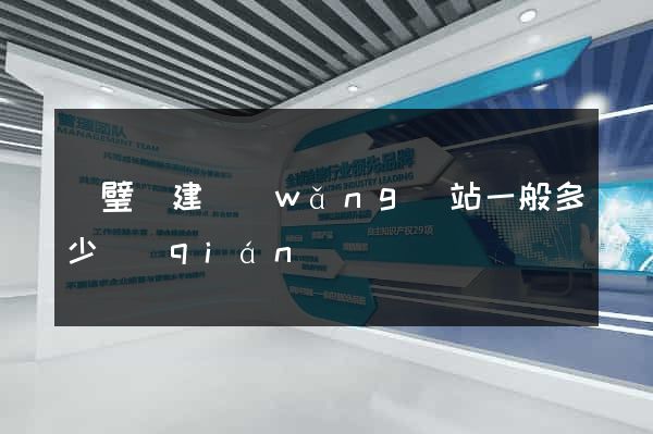 靈璧縣建網(wǎng)站一般多少錢(qián)