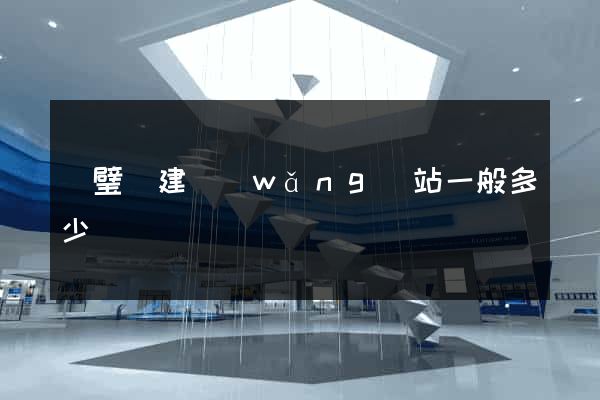 靈璧縣建網(wǎng)站一般多少錢