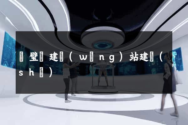 靈璧縣建網(wǎng)站建設(shè)