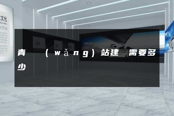 青島網(wǎng)站建設需要多少錢