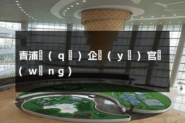 青浦區(qū)企業(yè)官網(wǎng)