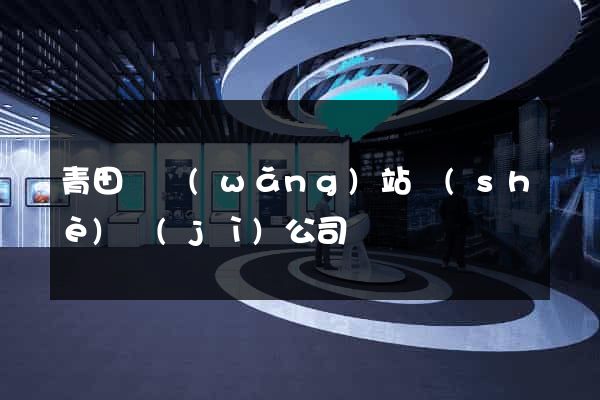 青田縣網(wǎng)站設(shè)計(jì)公司