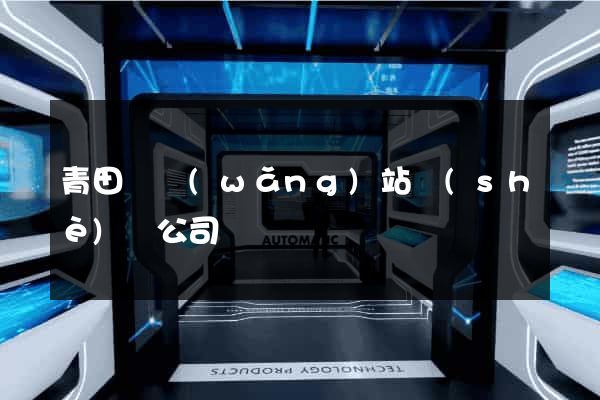 青田縣網(wǎng)站設(shè)計公司