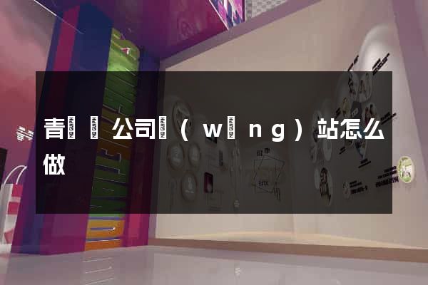 青陽縣公司網(wǎng)站怎么做