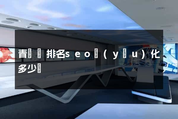 青陽縣排名seo優(yōu)化多少錢