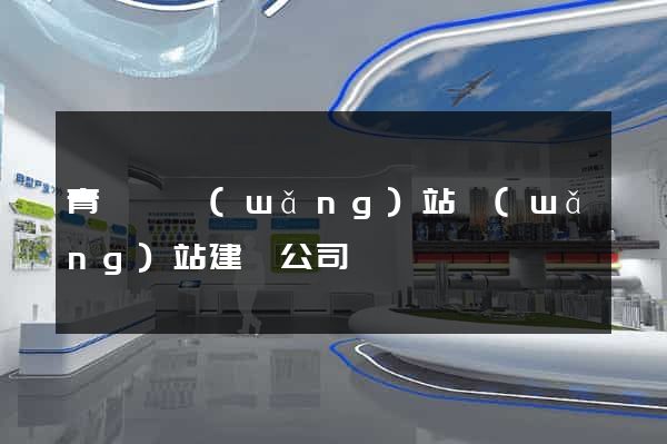 青陽縣網(wǎng)站網(wǎng)站建設公司