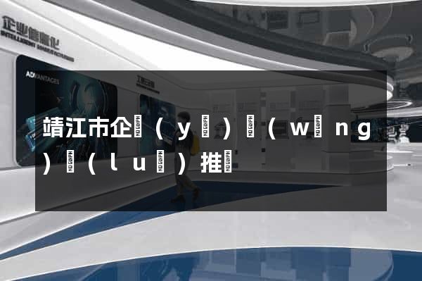 靖江市企業(yè)網(wǎng)絡(luò)推廣