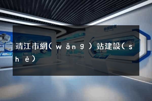 靖江市網(wǎng)站建設(shè)