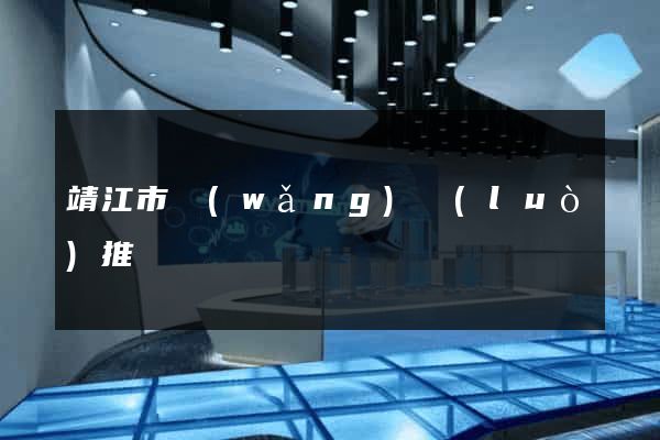 靖江市網(wǎng)絡(luò)推廣