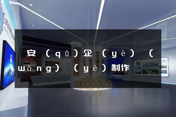 靜安區(qū)企業(yè)網(wǎng)頁(yè)制作