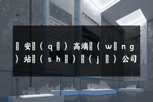 靜安區(qū)高端網(wǎng)站設(shè)計(jì)公司