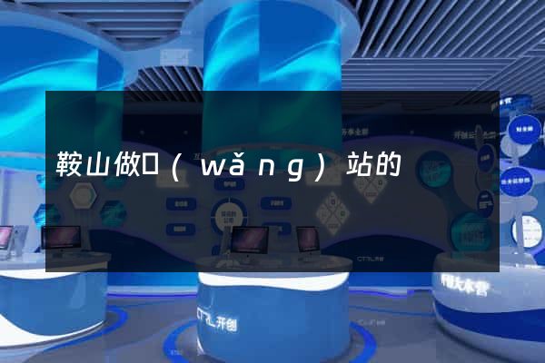 鞍山做網(wǎng)站的