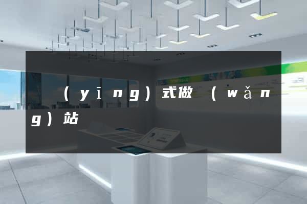 響應(yīng)式做網(wǎng)站