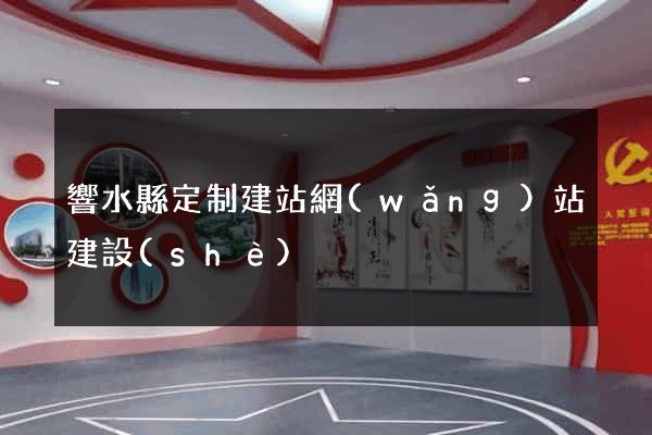 響水縣定制建站網(wǎng)站建設(shè)