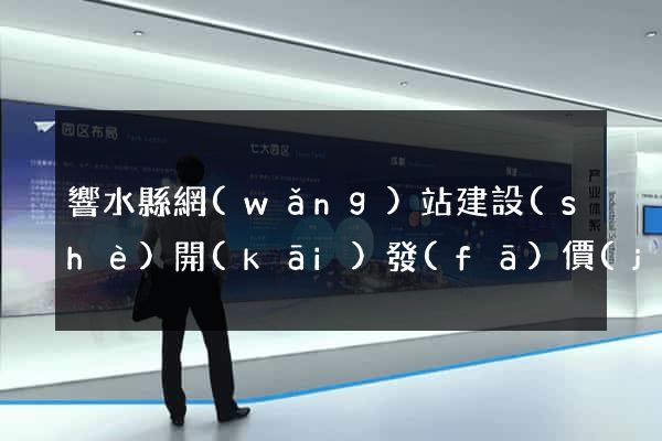 響水縣網(wǎng)站建設(shè)開(kāi)發(fā)價(jià)格