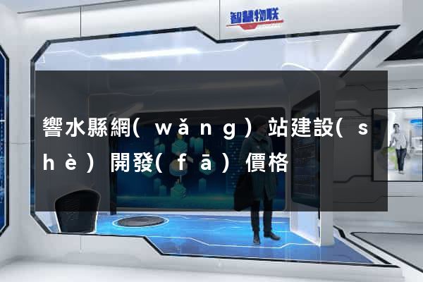 響水縣網(wǎng)站建設(shè)開發(fā)價格