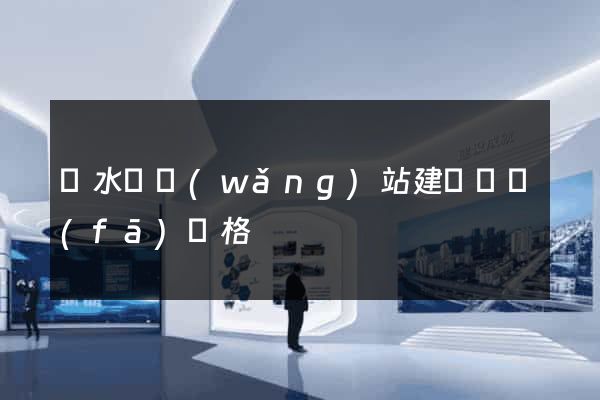 響水縣網(wǎng)站建設開發(fā)價格