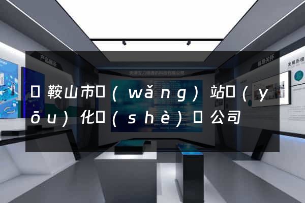 馬鞍山市網(wǎng)站優(yōu)化設(shè)計公司