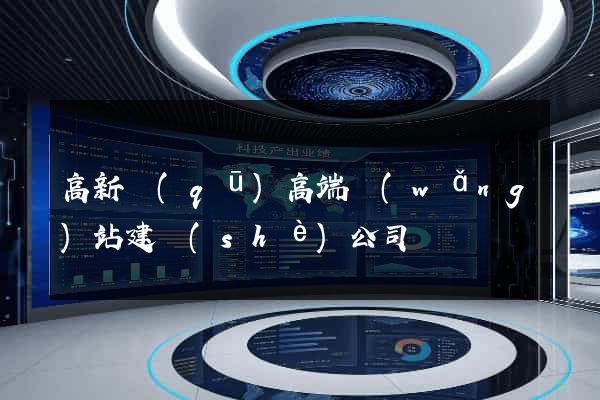 高新區(qū)高端網(wǎng)站建設(shè)公司