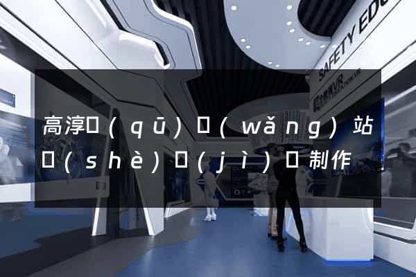 高淳區(qū)網(wǎng)站設(shè)計(jì)與制作