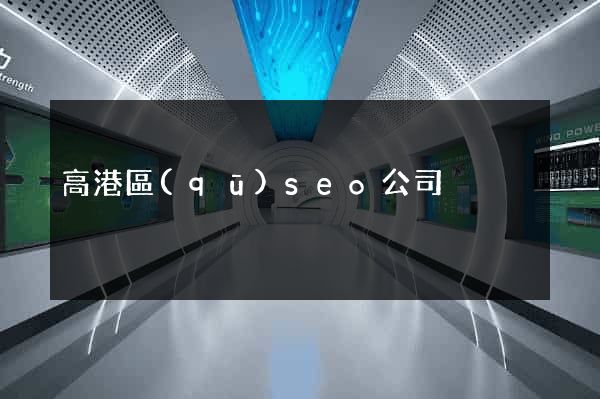 高港區(qū)seo公司