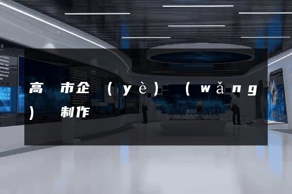 高郵市企業(yè)網(wǎng)頁制作