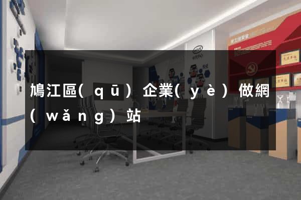 鳩江區(qū)企業(yè)做網(wǎng)站