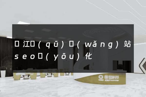 鳩江區(qū)網(wǎng)站seo優(yōu)化