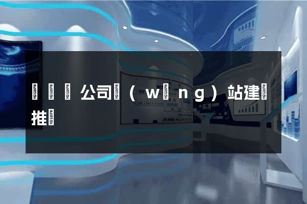 鳳臺縣公司網(wǎng)站建設推廣