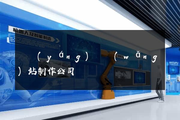 鳳陽(yáng)縣網(wǎng)站制作公司