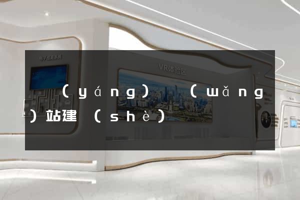 鳳陽(yáng)縣網(wǎng)站建設(shè)