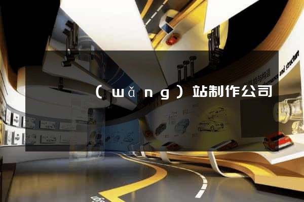 鳳陽縣網(wǎng)站制作公司