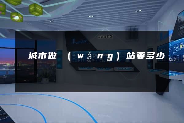 鹽城市做網(wǎng)站要多少錢