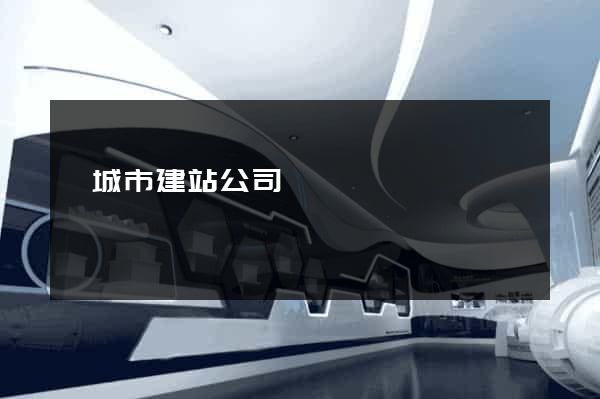 鹽城市建站公司