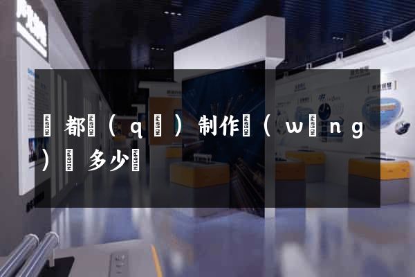 鹽都區(qū)制作網(wǎng)頁多少錢