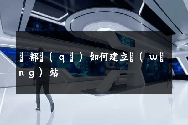 鹽都區(qū)如何建立網(wǎng)站