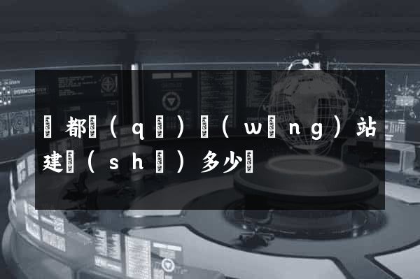 鹽都區(qū)網(wǎng)站建設(shè)多少錢