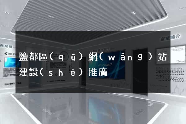 鹽都區(qū)網(wǎng)站建設(shè)推廣