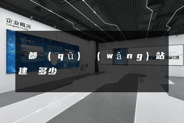 鹽都區(qū)網(wǎng)站建設多少錢