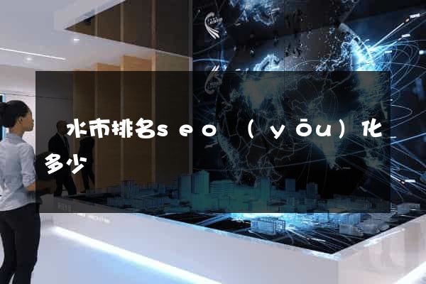 麗水市排名seo優(yōu)化多少錢