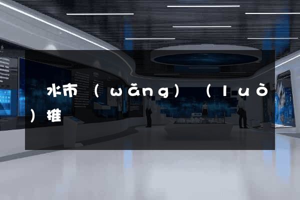 麗水市網(wǎng)絡(luò)推廣