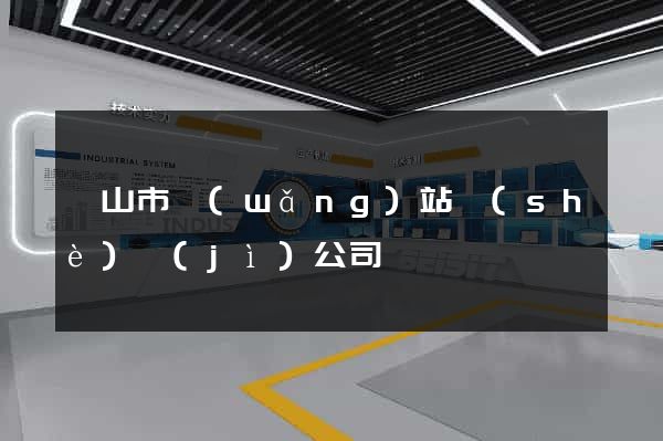 黃山市網(wǎng)站設(shè)計(jì)公司